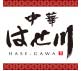 中華はせ川