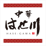 中華はせ川 ロゴ